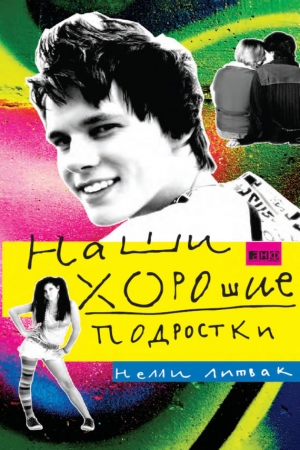 Обложка книги «Наши хорошие подростки» — Нелли Литвак