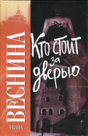 Обложка книги «Кто стоит за дверью» — Тиана Веснина