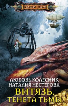 Обложка книги «Витязь. Тенета тьмы» — Любовь Колесник, Наталия Нестерова