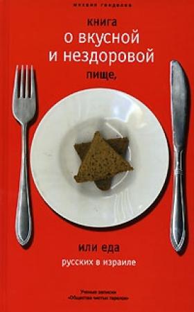 Обложка книги «Книга о вкусной и нездоровой пище или еда русских в Израиле» — Михаил Генделев