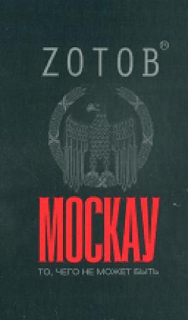 Обложка книги «Москау» — Георгий Зотов