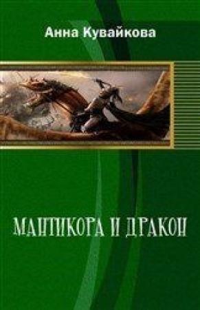 Обложка книги «Мантикора и Дракон (СИ)» — Анна Кувайкова, Юлия Созонова