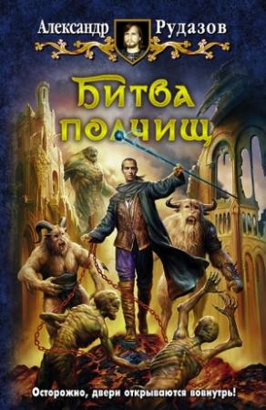 Обложка книги «Битва полчищ» — Александр Рудазов