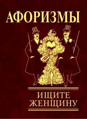 Обложка книги «Афоризмы. Ищите женщину»