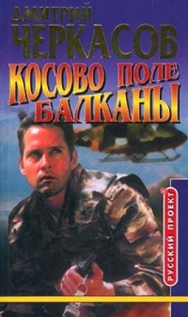 Обложка книги «Косово поле. Балканы» — Дмитрий Черкасов