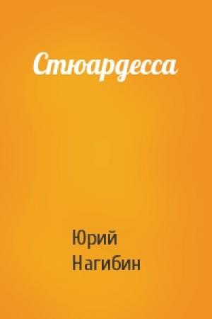 Обложка книги «Стюардесса» — Юрий Нагибин