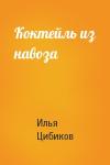 Илья Цибиков - Коктейль из навоза