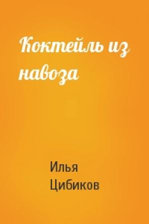 Обложка книги «Коктейль из навоза» — Илья Цибиков