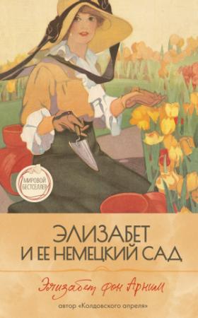 Обложка книги «Элизабет и её немецкий сад» — Элизабет фон Арним