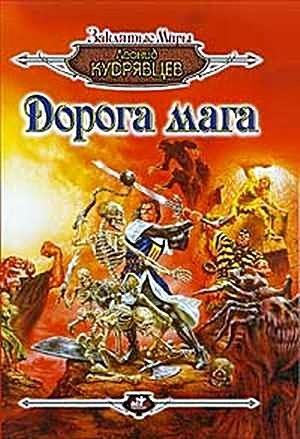 Обложка книги «Дорога мага» — Леонид Кудрявцев