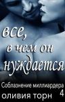 Оливия Торн - Все, в чем он нуждается (ЛП)