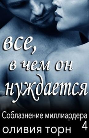 Обложка книги «Все, в чем он нуждается (ЛП)» — Оливия Торн
