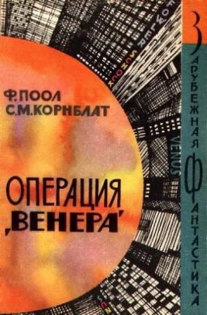 Обложка книги «Операция «Венера»» — Фредерик Пол, Сирил Корнблат