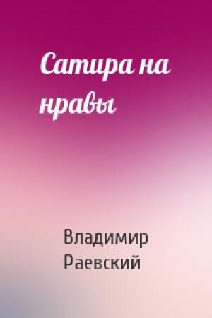 Обложка книги «Сатира на нравы» — Владимир Раевский