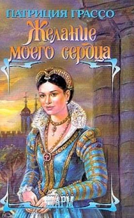 Обложка книги «Желание моего сердца» — Патриция Грассо