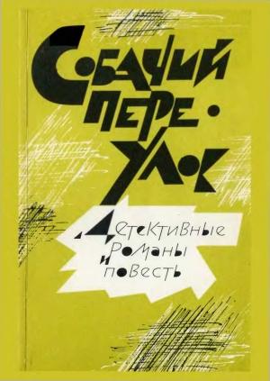 Обложка книги «Собачий переулок [Детективные романы и повесть]» — Сергей Семенов, Лев Гумилевский, Александр Тарасов-Родионов