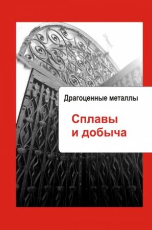 Обложка книги «Драгоценные металлы. Сплавы и добыча» — Илья Мельников