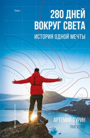Обложка книги «280 дней вокруг света: история одной мечты. Том 1» — Артемий Сурин