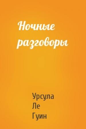 Обложка книги «Ночные разговоры» — Урсула Ле Гуин