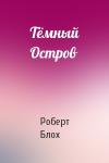Роберт Блох - Тёмный Остров