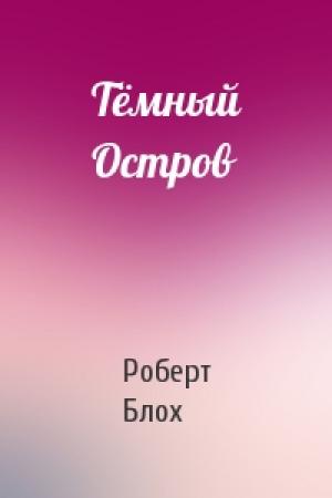 Обложка книги «Тёмный Остров» — Роберт Блох