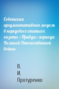 Советская аргументативная модель в передовых статьях газеты «Правда» периода Великой Отечественной войны
