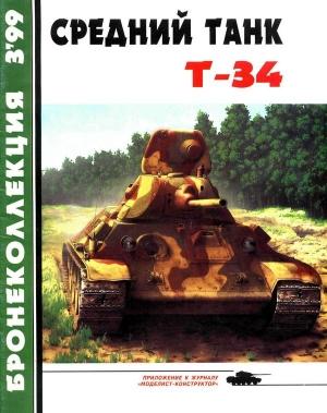 Обложка книги «Средний танк Т-34» — Михаил Барятинский, Журнал «Бронеколлекция»