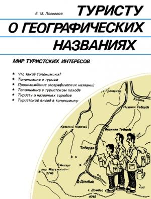 Обложка книги «Туристу о географических названиях» — Евгений Поспелов