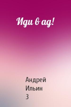 Обложка книги «Иди в ад!» — Андрей Ильин 3