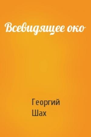 Обложка книги «Всевидящее око» — Георгий Шах