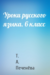 Уроки русского языка. 6 класс