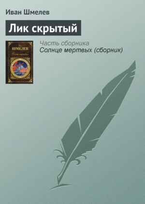 Обложка книги «Лик скрытый» — Иван Шмелев