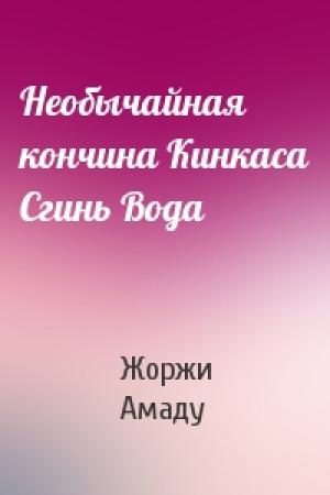 Обложка книги «Необычайная кончина Кинкаса Сгинь Вода» — Жоржи Амаду