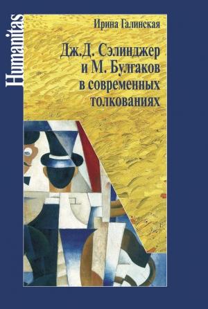 Обложка книги «Дж. С. Сэлинджер и М. Булгаков в современных толкованиях» — Ирина Галинская
