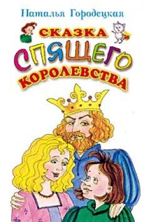 Обложка книги «Сказка Спящего королевства» — Наталья Городецкая