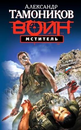 Обложка книги «Мститель» — Александр Тамоников