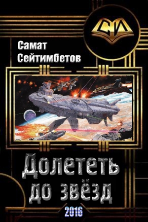 Обложка книги «Долететь до звезд» — Самат Сейтимбетов