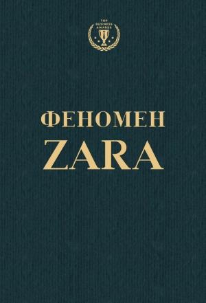 Обложка книги «Феномен ZARA» — Ковадонга О'Ши