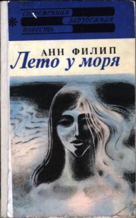 Обложка книги «Лето у моря» — Анн Филип