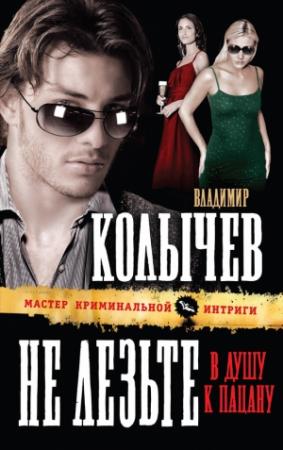 Обложка книги «Не лезьте в душу к пацану» — Владимир Колычев
