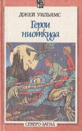 Обложка книги «Герои ниоткуда» — Джей Уильямс