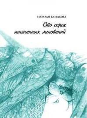 Обложка книги «Сто сорок жизненных мгновений» — Наталья Батракова