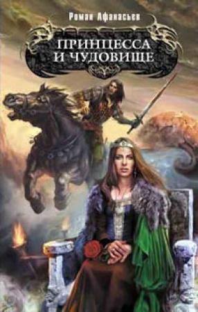 Обложка книги «Принцесса и чудовище» — Роман Афанасьев