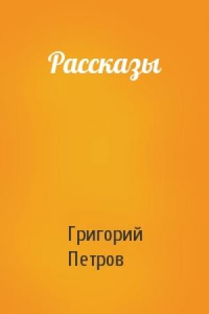 Обложка книги «Рассказы» — Григорий Петров