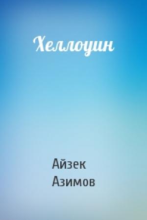 Обложка книги «Хеллоуин» — Айзек Азимов