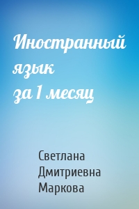 Иностранный язык за 1 месяц