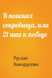 В поисках сокровища, или 21 шаг к победе