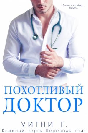 Обложка книги «Похотливый доктор» — Уитни Грация