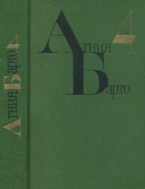 Обложка книги «Подкидыш» — Агния Барто, Рина Зеленая