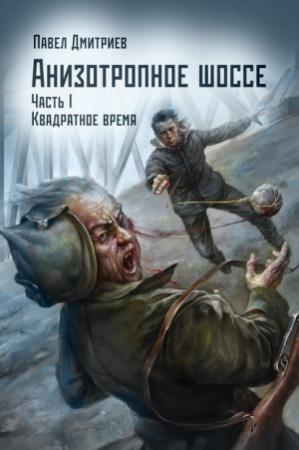 Обложка книги «Квадратное время (СИ)» — Павел Дмитриев